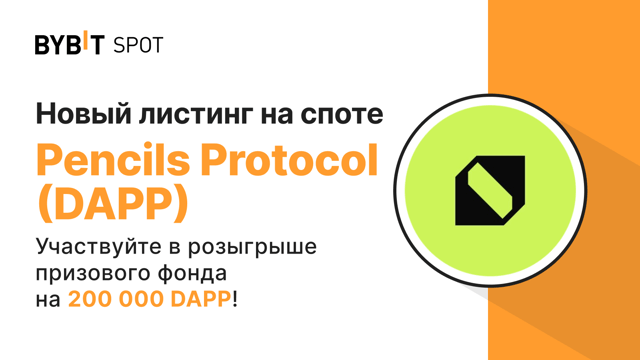 Новый листинг: DAPP/USDT — получите часть из призового пула на 200 000 DAPP